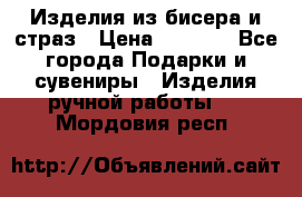 Изделия из бисера и страз › Цена ­ 3 500 - Все города Подарки и сувениры » Изделия ручной работы   . Мордовия респ.